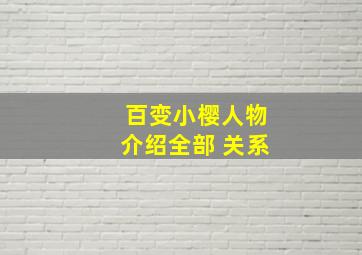 百变小樱人物介绍全部 关系